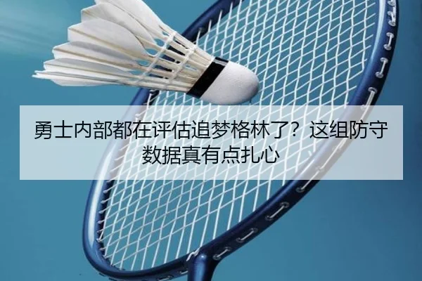 勇士内部都在评估追梦格林了？这组防守数据真有点扎心