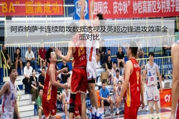 阿森纳萨卡连续助攻数据透视及英超边锋进攻效率全面对比