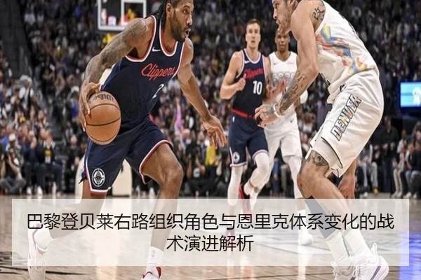 巴黎登贝莱右路组织角色与恩里克体系变化的战术演进解析